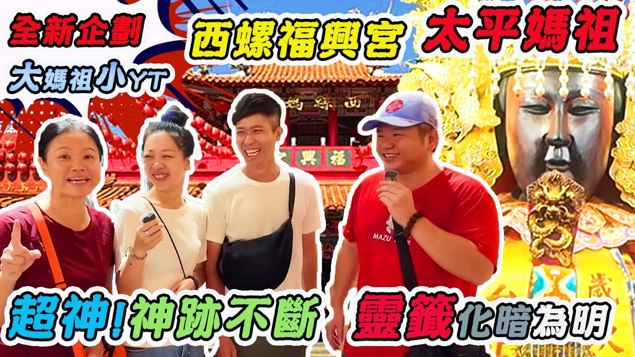 【宮廟】西螺福興宮-太平媽祖｜神蹟！顯聖不斷的天上聖母｜！四大國運籤！？聽說超靈驗|媽祖系YT合體｜先楓行腳