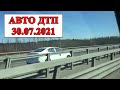 👉 Аварии на дорогах ⚡ Июль 2021 ⚡ ДПС 🤦‍♂️ ДТП на видео: 30.07.2021