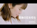 「深海の石を切る」JAMSTEC LAB VISIT SERIES #01