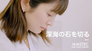 「深海の石を切る」JAMSTEC LAB VISIT SERIES #01