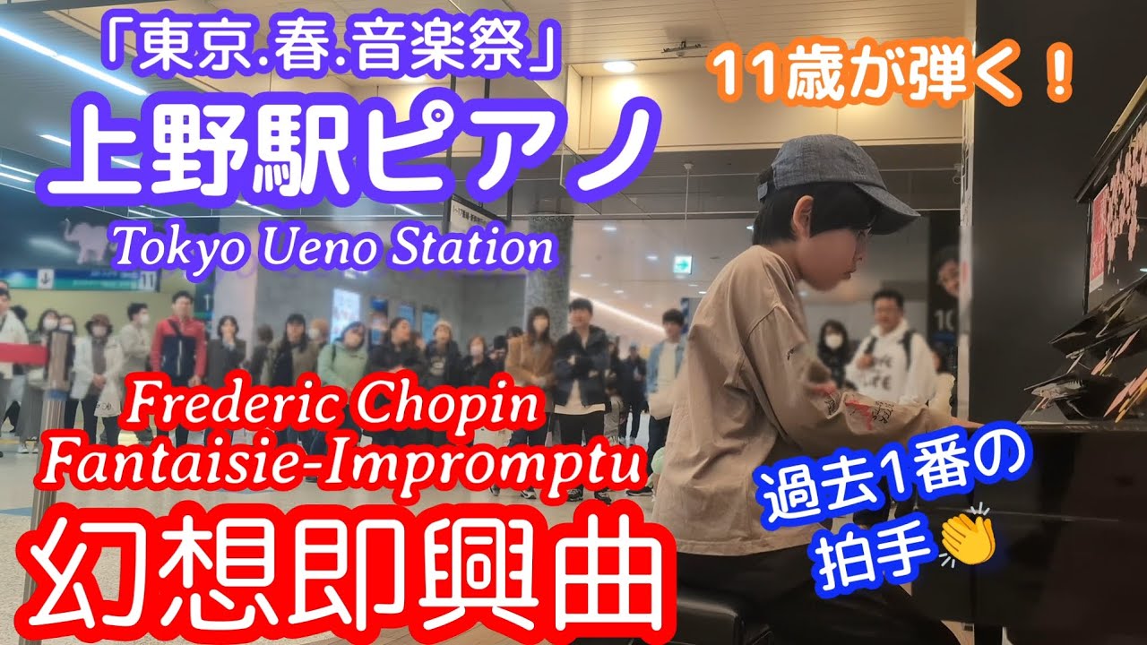【ショパン 幻想即興曲 ストリートピアノ 11歳】上野駅 Fantaisie-Impromptu OP.66 Chopin 小学生