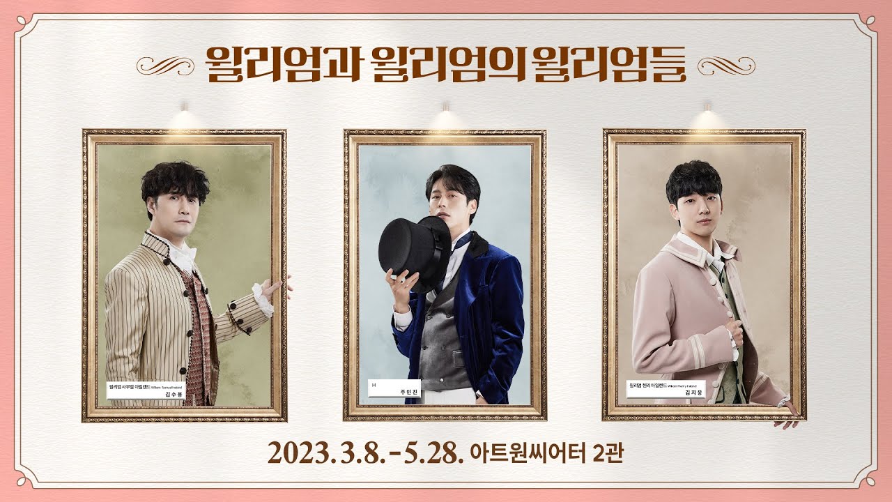 뮤지컬 [윌리엄과 윌리엄의 윌리엄들] 공부방송