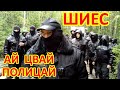 ШИЕС ГДЕ БЛ ТЬ ПОЛИЦАИ ШИЕС ГДЕ БЛ ТЬ ПОЛИЦАИ