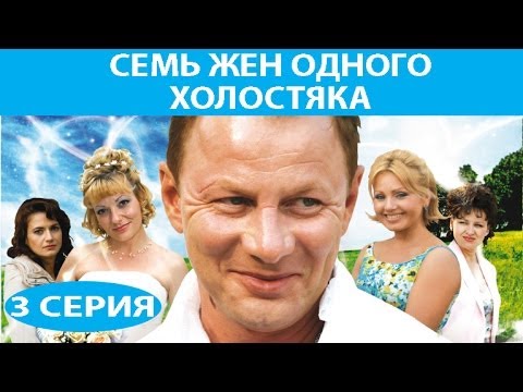 Семь жен одного холостяка. Сериал. Серия 3 из 8. Феникс Кино. Комедия. Мелодрама