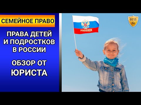 Права детей и подростков в России 2020. Семейный кодекс, семейное право. Обзор от юриста.