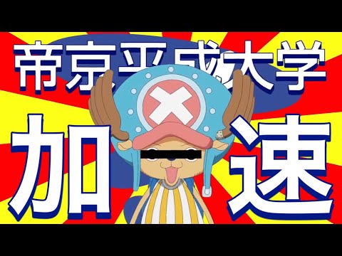 【帝京平成大学】と言うたびに【加速】する【テイキョウ・ヘイセィ・ダイガク】【音MAD】