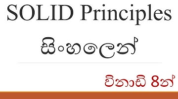 SOLID Principles සිංහලෙන් හැදින්වීම - Introduction to SOLID Principles in Sinhala