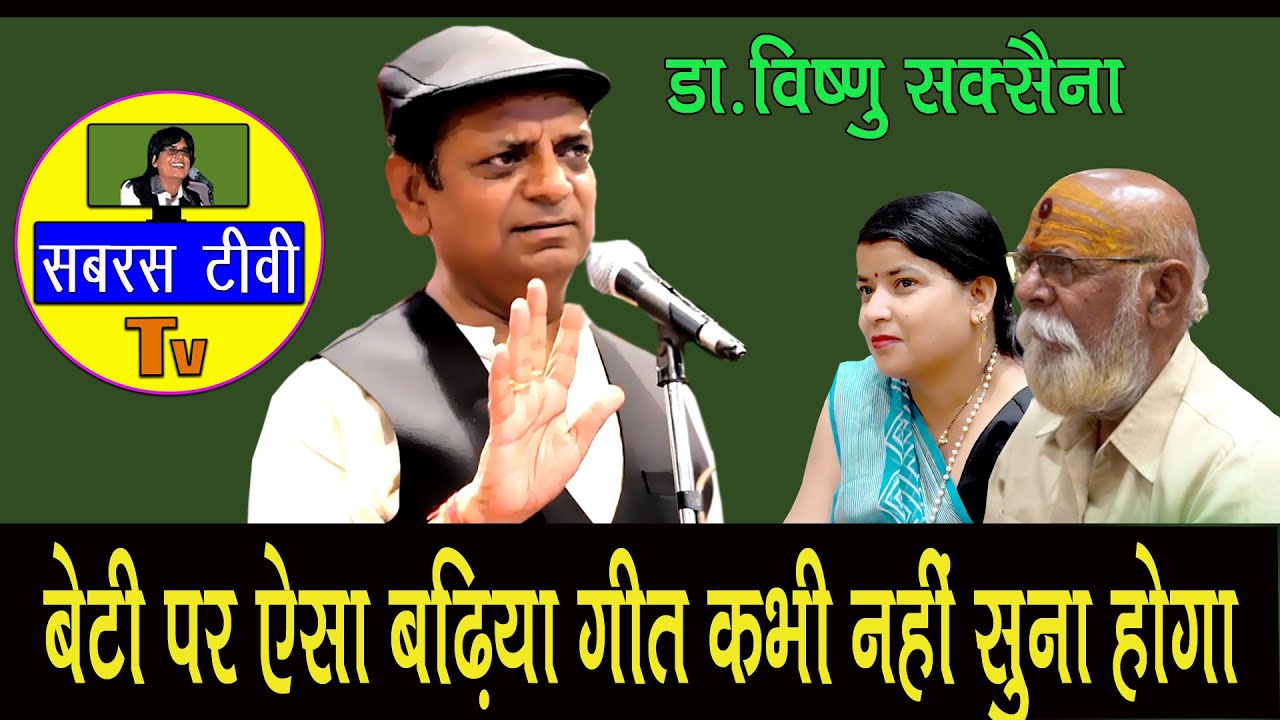 बेटी पर ऐसा बढ़िया गीत कभी नहीं सुना होगा. डा. विष्णु सक्सेना.