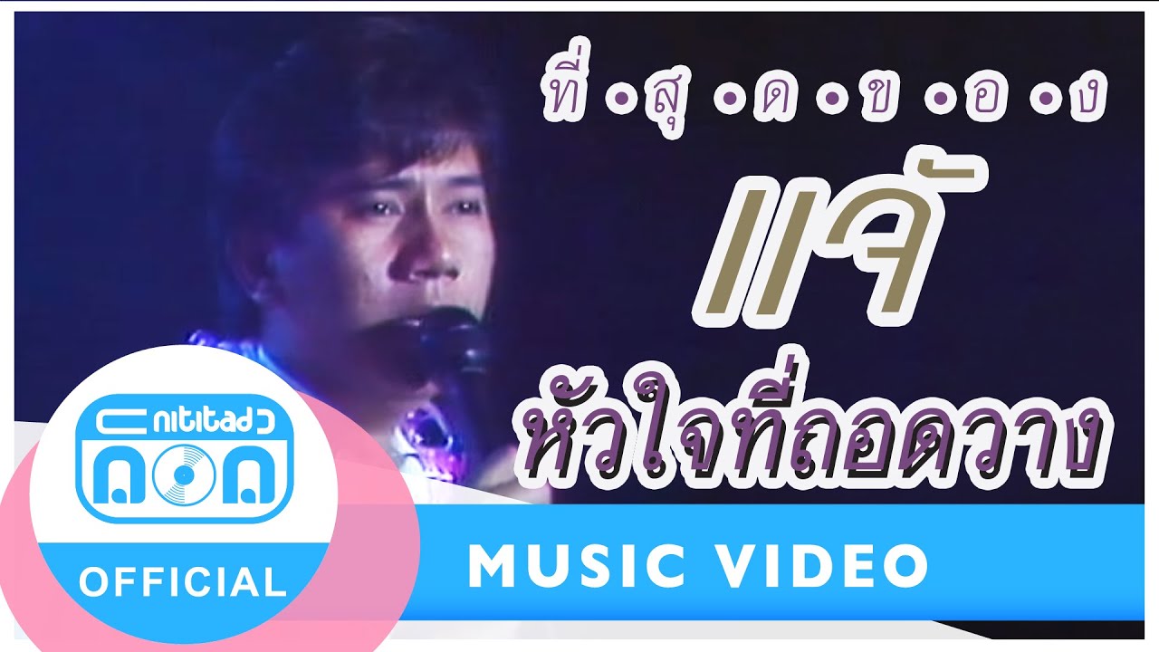หัวใจที่ถอดวาง - แจ้ ดนุพล แก้วกาญจน์ (ภาพคอนเสิร์ต)