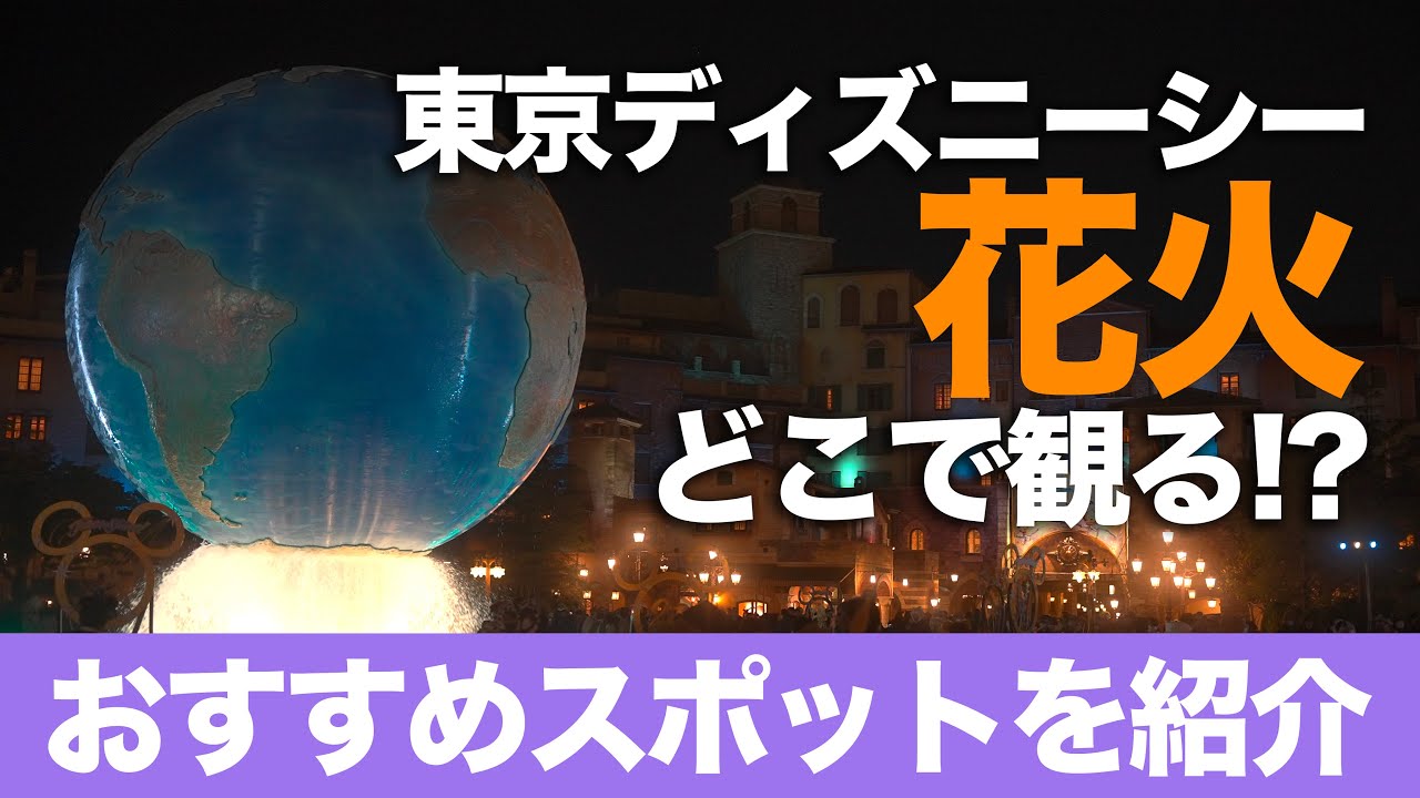 ディズニー ライト ザ ナイト おすすめ鑑賞スポット 東京ディズニーシー Youtube