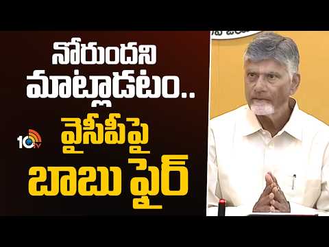 నోరుందని మాట్లాడటం.. వైసీపీపై బాబు ఫైర్ | CM Chandrababu Fires on YS Jagan | 10TV - 10TVNEWSTELUGU