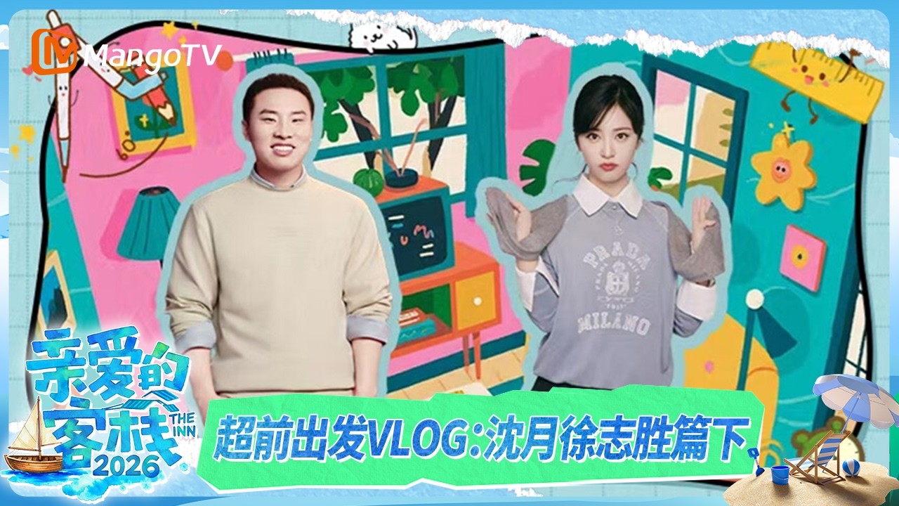 超前出发vlog第3期：“沈志不清”顺利毕业，喜获培训结业证书｜《亲爱的·客栈2026》TheInn2026｜MangoTV