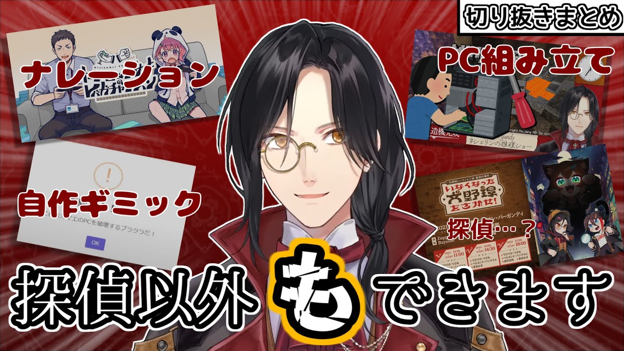 探偵以外何でもできる？探偵まとめ【シェリン切り抜きまとめ】