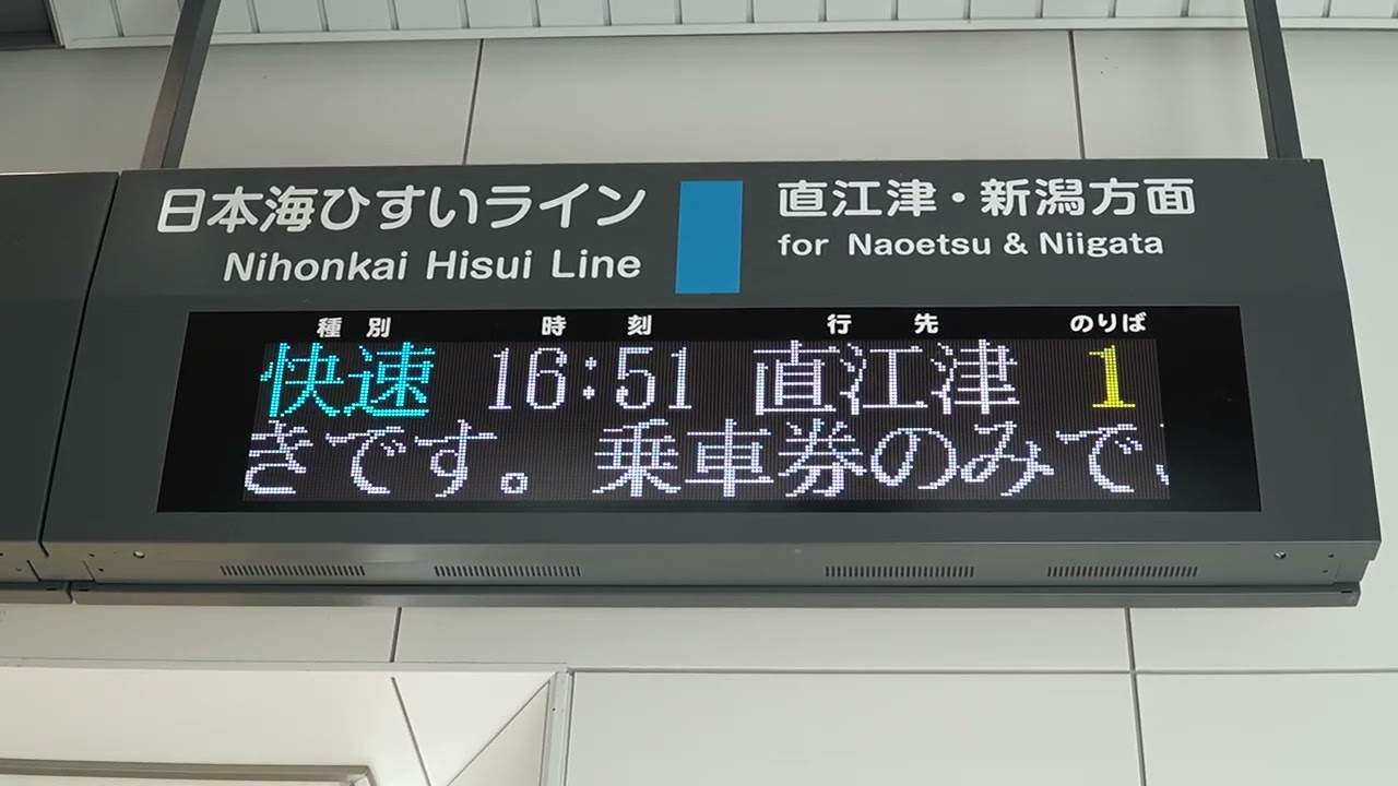 H*t様 鉄道行き先表示板 富山 - 糸魚川・直江津 20260425 巡行快速ホリデーライナー4号直江津行き 糸魚川駅改札電光