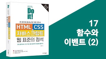 17 함수와 이벤트 (2) | Do it! HTML+CSS+자바스크립트 웹 표준의 정석 - 전면 개정판