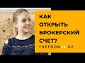 Как Открыть Брокерский Счет в freedom24? Ценные бумаги с Фридом Финанс. Инвестиции 2020 в Казахстане