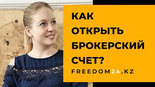 Как Открыть Брокерский Счет в freedom24? Ценные бумаги с Фридом Финанс. Инвестиции 2020 в Казахстане