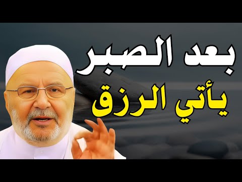 لكل من ضاق به الرزق ومديون |  اصبر وسترى العجب | رووعه الشيخ محمد راتب النابلسي