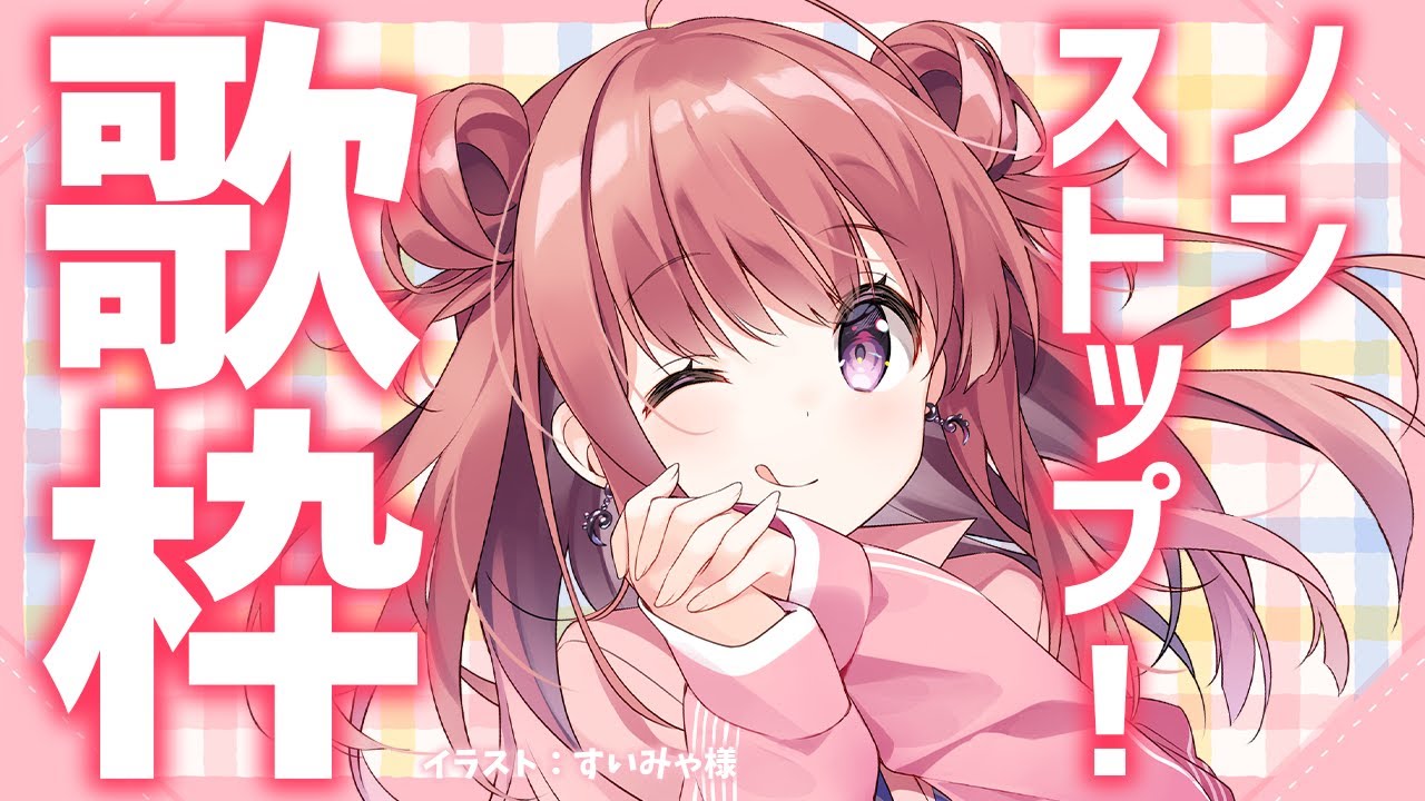 【歌枠】曲間の雑談なし!カラオケ人気曲・アニソン・ボカロ等🎶ノンストップで歌います!!🎤✨作業用BGMにも!歌うまVsinger🌟 Karaoke Stream!!【春歌みこと/VTuber】