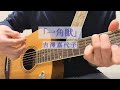 一角獣 吉澤嘉代子 弾き語りしてみた