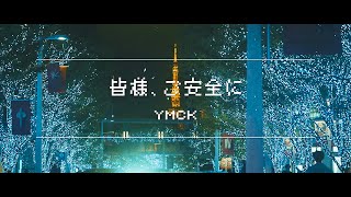 YMCK - 皆様、ご安全に (Official Music Video) - YouTube