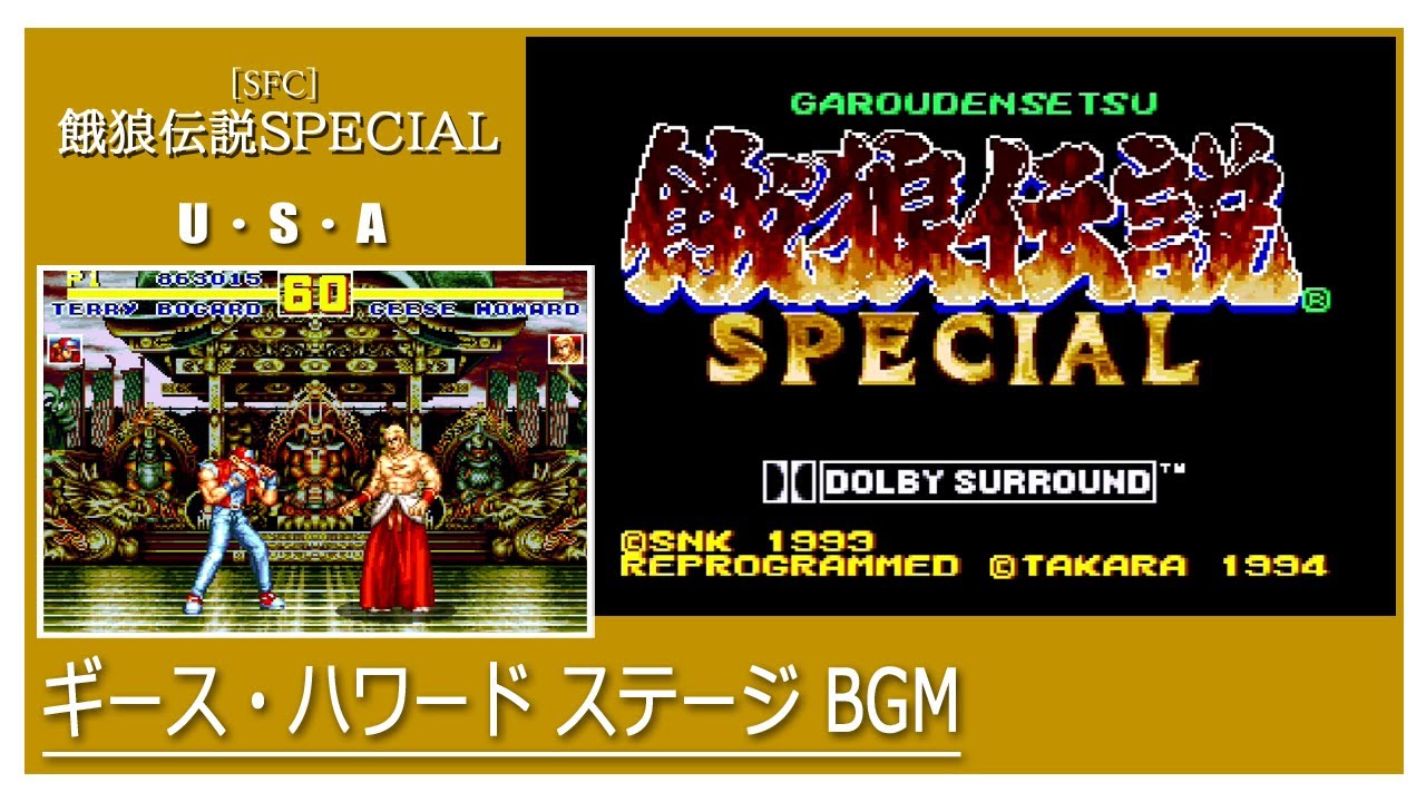 SFC] 餓狼伝説SPECIAL - ギース・ハワード ステージ BGM - YouTube