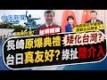 【張雅婷報新聞】長崎原爆典禮"矮化台灣?" 台日"真友好?"綠扯"陸介入"｜享友好成果卻被刺 他:長崎不該執行"一中" 20260810精華版  @中天電視CtiTv