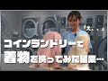 着物のお洗濯に挑戦！コインランドリーで着物を洗濯乾燥してみた結果