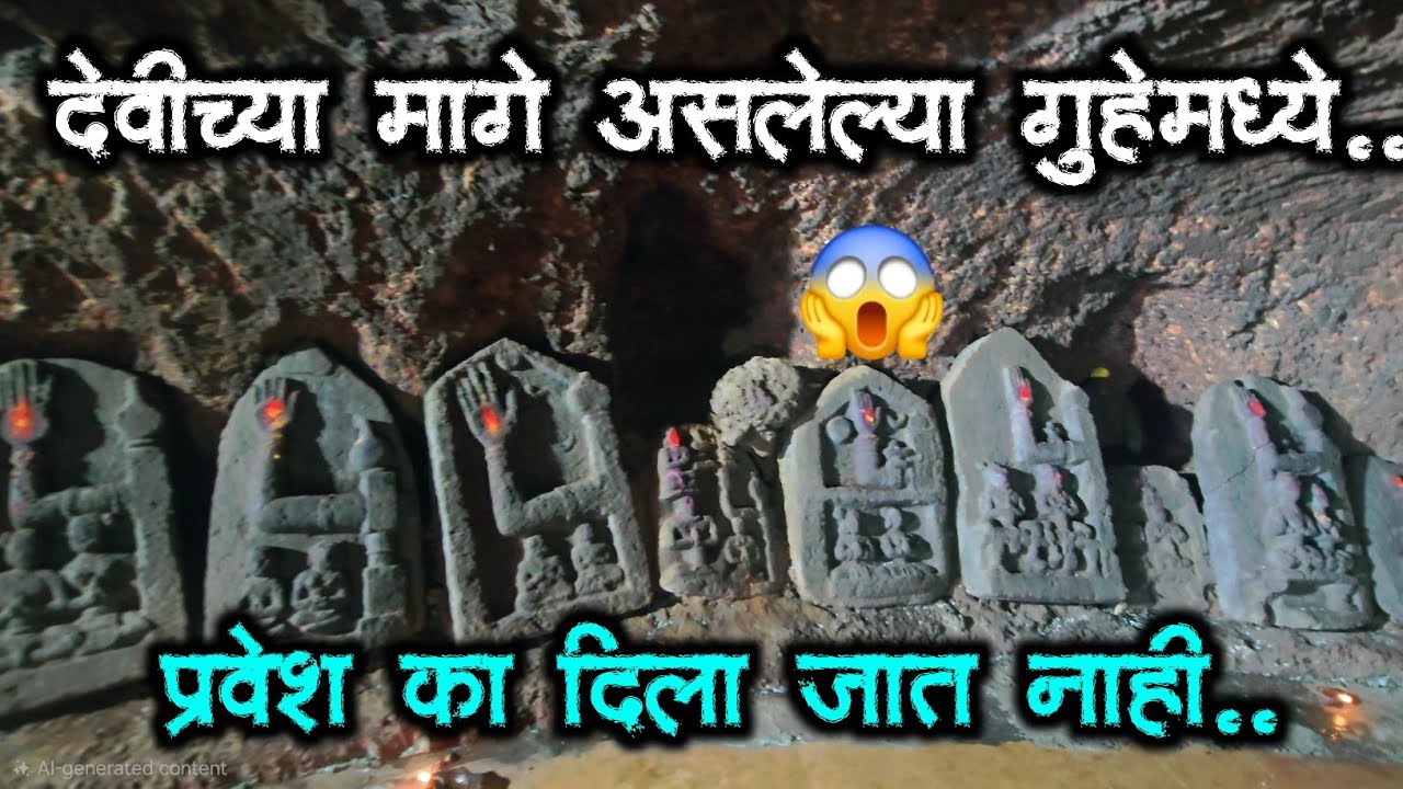 देवीच्या मागे असलेल्या गुहेमध्ये प्रवेश का दिला जात नाही | marathi vlog..