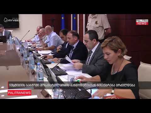 იუსტიციის საბჭოში მოსამართლეობის კანდიდატებთან გასაუბრება გრძელდება