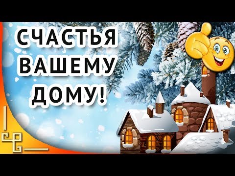 Счастья вашему дому! Пусть в вашем доме будет все!