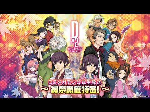 D2メガテン公式生放送 ～縁祭開催特番〜