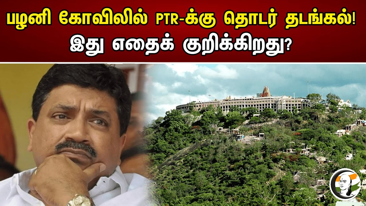 பழனி கோவிலில் PTR-க்கு தொடர் தடங்கல்! | Minister Palanivel Thiyagarajan At Palani Murugan Temple