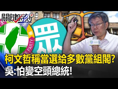 柯文哲稱若當選要給「多數黨」組閣！？ 吳子嘉：「聯合政府」怕自己變空頭總統！【關鍵時刻】20230710-6 劉寶傑 吳子嘉