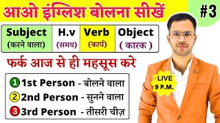Subject-Verb-Object and Helping Verbs in English Grammar | Person concept in English grammar | Day 3