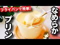 フライパンで簡単！クリーミーで超とろける、まるであの有名店みたいな『なめらかプリン』の作り方Smooth pudding