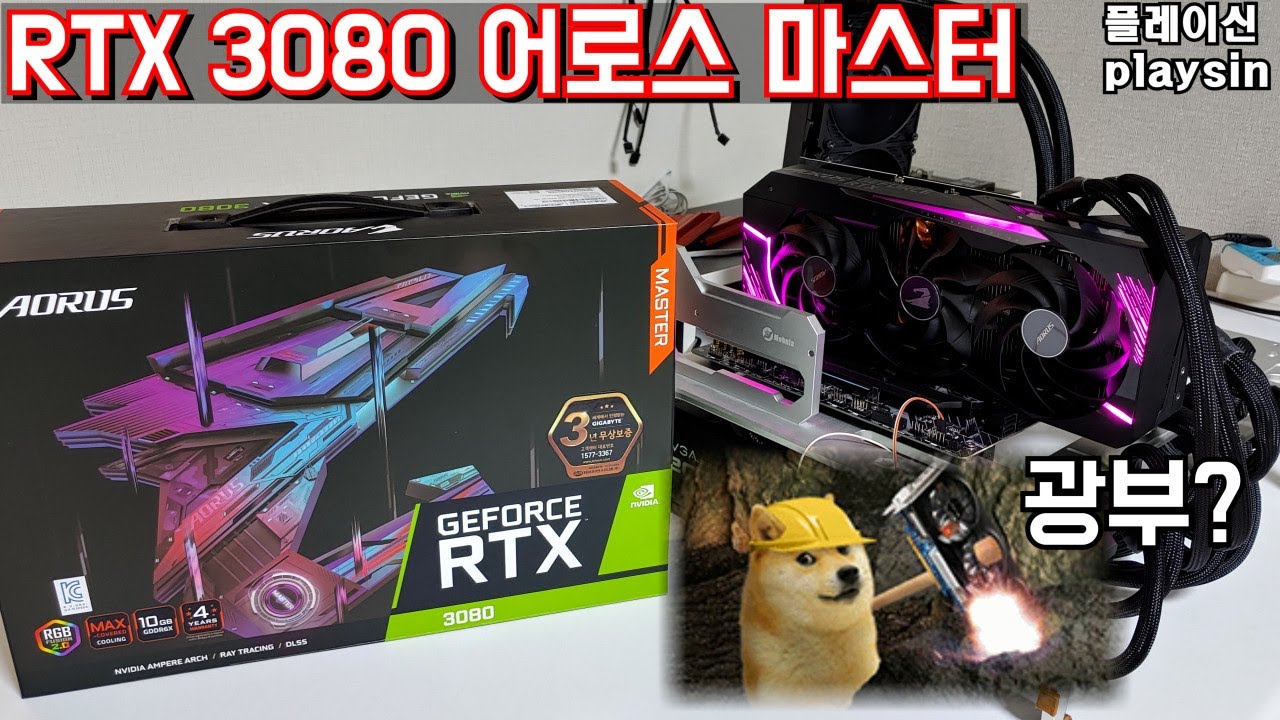 광부가 됐다고?...망할 비트코인 / 기가바이트 지포스 RTX 3080 어로스 마스터