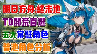 [Arknights: The End] Five Permanent Characters! Who is the Top-Tier Starter? Eldella, Bessou, Jun...