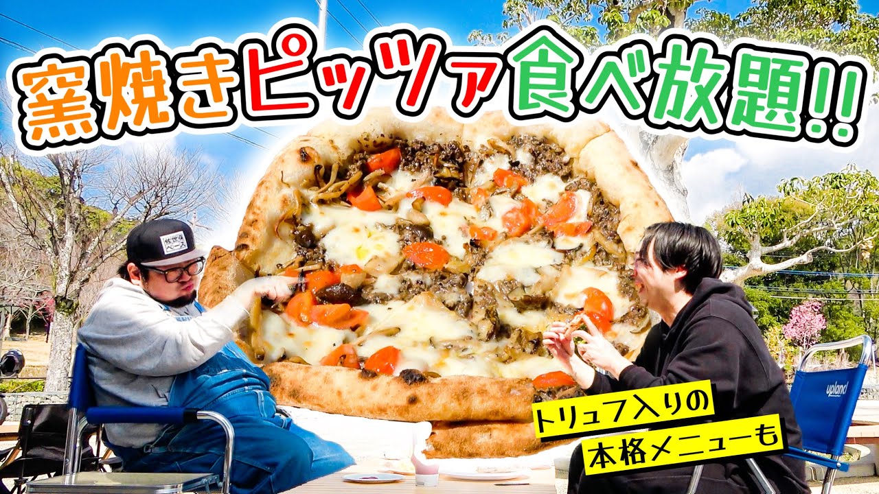 薪窯で焼く本格ピザが食べ放題！？』ミシュラン掲載店の味をお