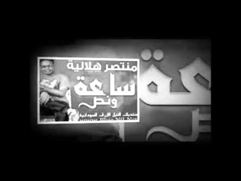 منتصر هلاليه ساعه ونص
