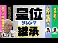 【河原昌一郎と山田玲奈の激動の世界ーかけがえのない日本】どうする!?皇位継承のジレンマ