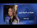أمينة خليل تروي كواليس بداية ارتباطها واختيارها لزوجها أحمد زعتر