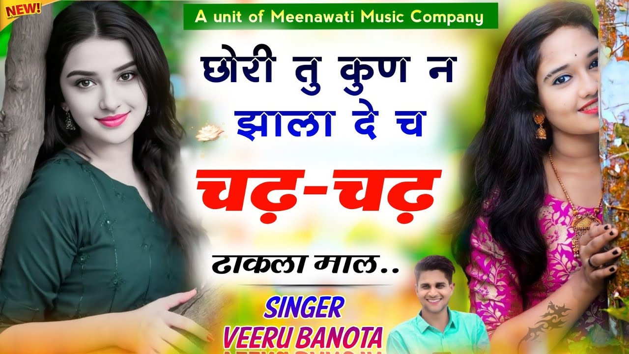 छोरी तु कुण न झाला दे छ चढ़ चढ़ ढाकला माल {chori tu kun jhala de ch chad chad}~ singer veeru banota