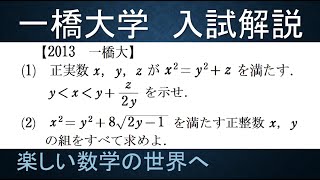 ＃354　2013一橋大　整数問題　不定方程式　誘導付き【数検1級/準1級/中学数学/高校数学/数学教育】JJMO JMO IMO  Math Olympiad Problems