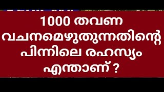 1000   തവണ വചനമെഴുതുന്നതിന്റെ പിന്നിലെ രഹസ്യമെന്ത്?