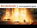 🎮 Borderlands 3 - ЛЕГЕНДАРНЫЙ ДРОП