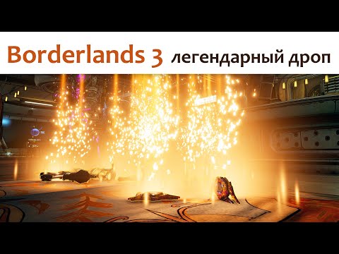 Видео: 🎮 Borderlands 3 - ЛЕГЕНДАРНЫЙ ДРОП