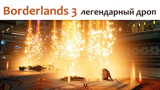 🎮 Borderlands 3 - ЛЕГЕНДАРНЫЙ ДРОП