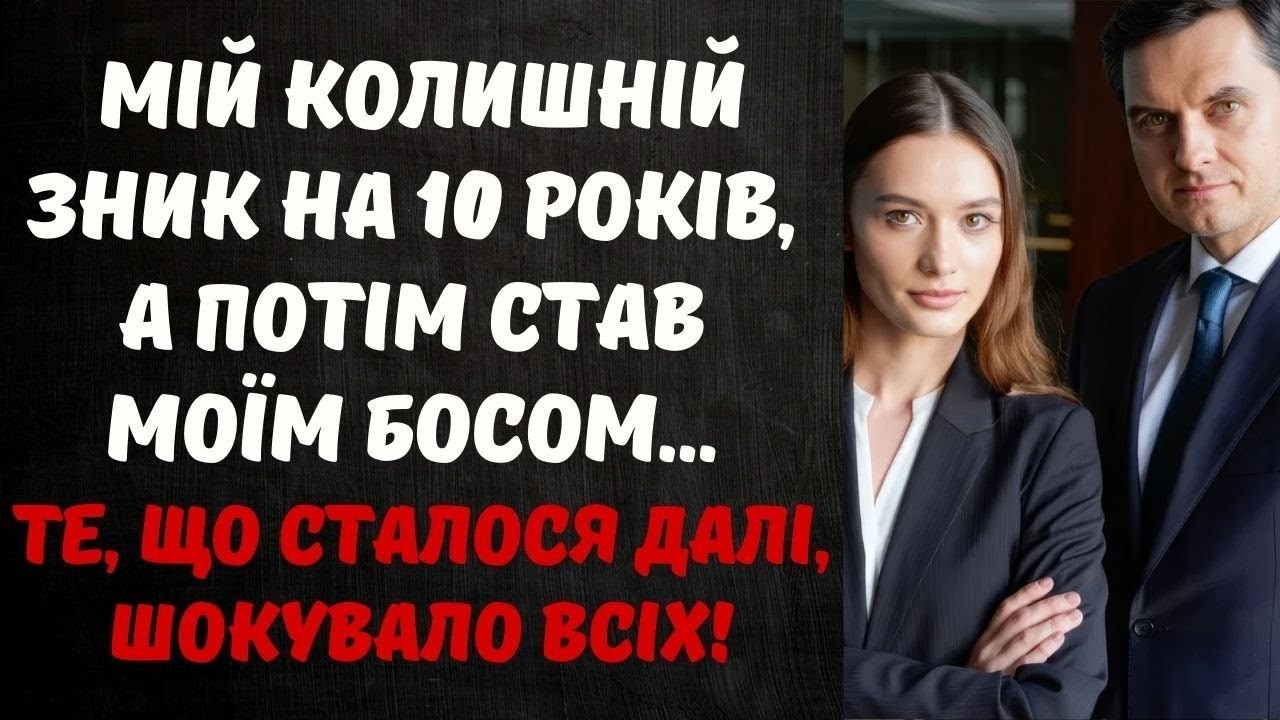 ПЕРЕДІ МНОЮ СИДІВ ЧОЛОВІК, ЯКИЙ ДЕСЯТЬ РОКІВ ТОМУ РОЗБИВ МОЄ СЕРЦЕ І ЗНИК БЕЗ СЛОВА...
