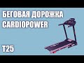 Беговая дорожка CardioPower T25